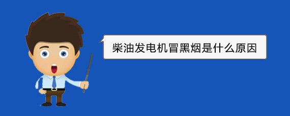 浮梁柴油发电机冒黑烟是什么原因